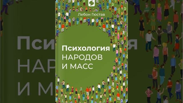 Психология народов и масс смотреть онлайн