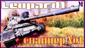 Как тащить на Леопард 1. Мир Танков. (перезалив с YouTube)
