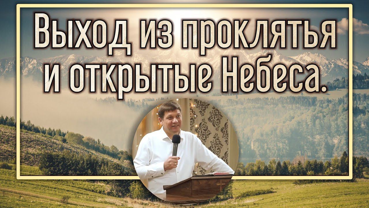 Выход из проклятья и открытые Небеса. смотреть онлайн