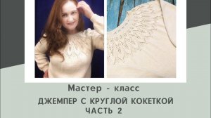 Мастер - класс. Часть 2. Джемпер с круглой кокеткой. Основные этапы вязания.