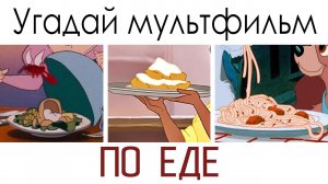 Викторина! Угадай мультфильм по еде!