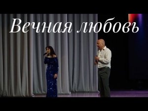 Алина Гаврилова & Олег Сотников - «Вечная любовь» (cover)