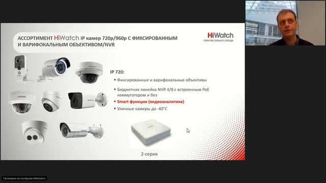 Вебинар Новые устройства и возможности HiWatch Q1 2019 смотреть онлайн