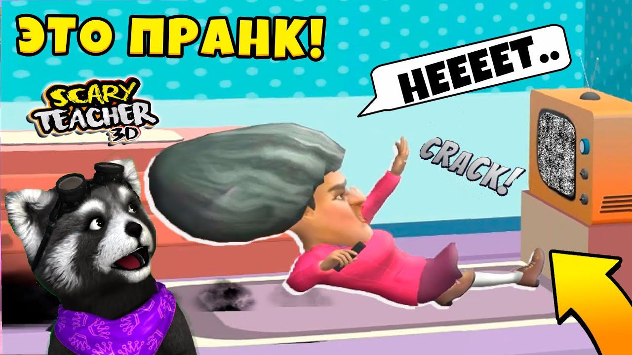 ПРАНКИ над ЗЛОЙ УЧИЛКОЙ МИСС Ти Злая Учительница Scary Teacher 3D Miss T Animation ЕНОТИК СТИВ смотреть онлайн