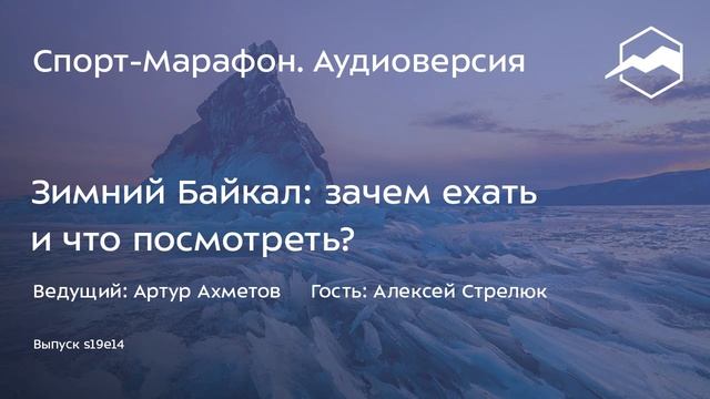 Зимний Байкал: зачем ехать и что посмотреть? (Алексей Стрелюк) | s19e14 смотреть онлайн