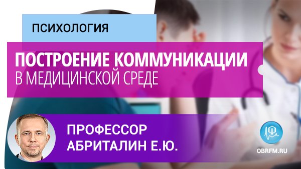 Профессор Абриталин Е.Ю.: Построение коммуникации в медицинской среде смотреть онлайн