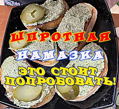 шпротная намазка.mp4