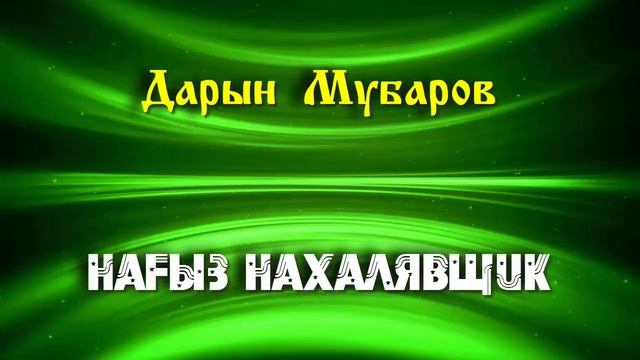 Нағыз нахалявщик - Дарын Мубаров