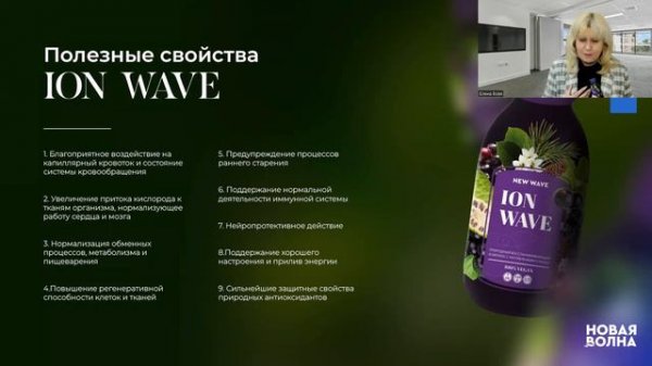 ION WAVE знакомьтесь с продуктом компании "Новой волна"!#ionwave #newave #нони