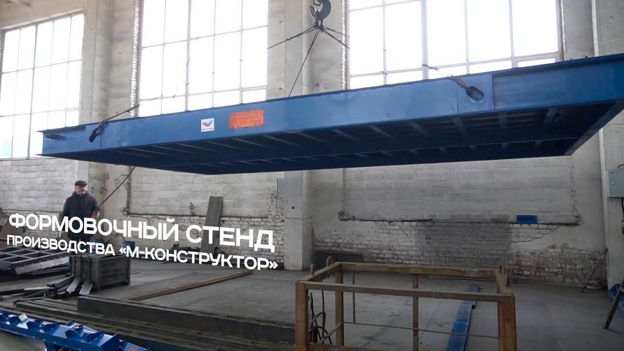 Формовочный стенд для ЖБИ производства «М-Конструктор» смотреть онлайн