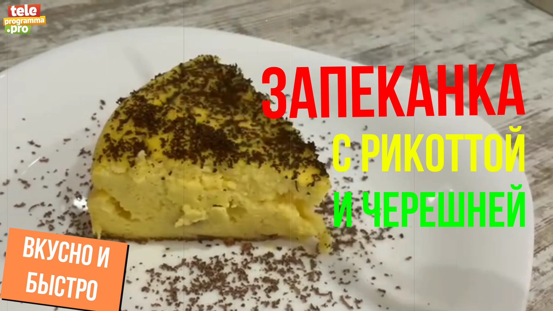 Запеканка с рикоттой и черешней смотреть онлайн