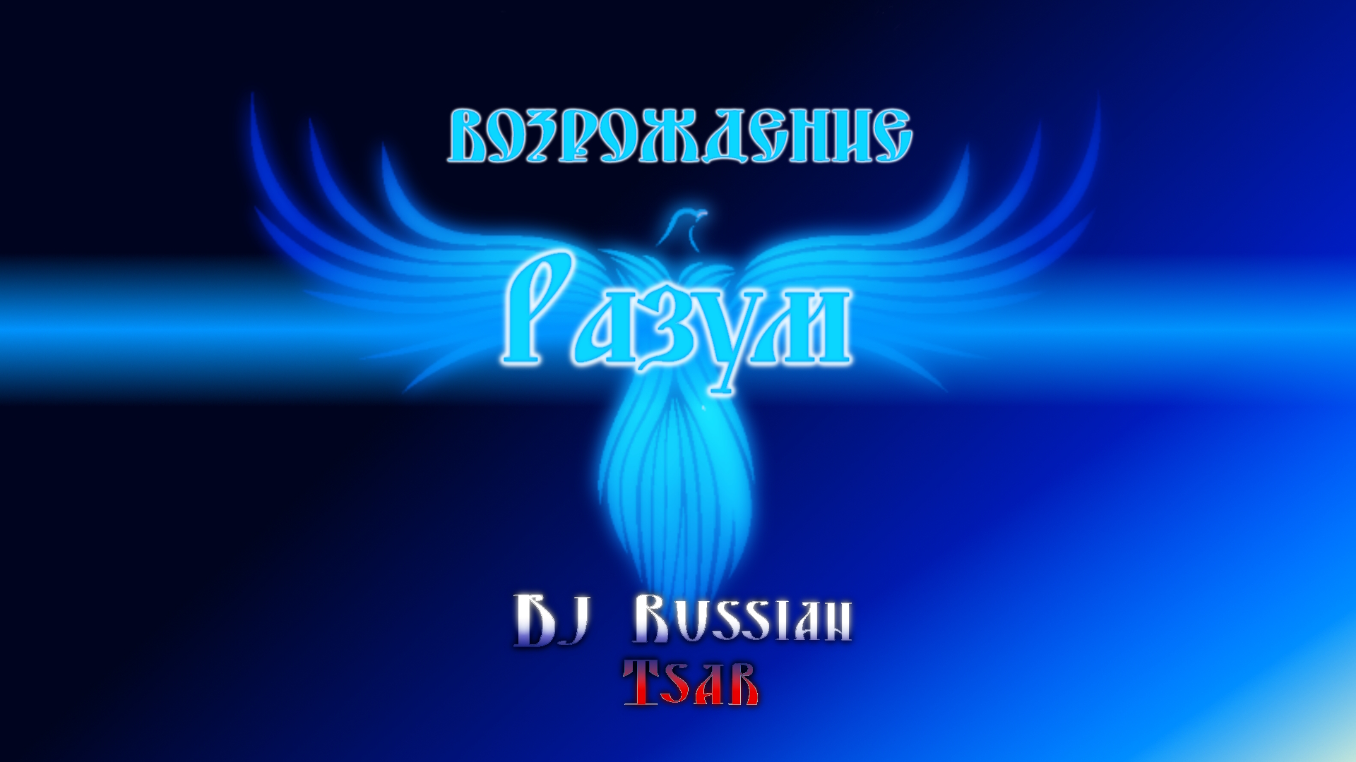 DJ Russian Tsar - Разум (Official Audio)