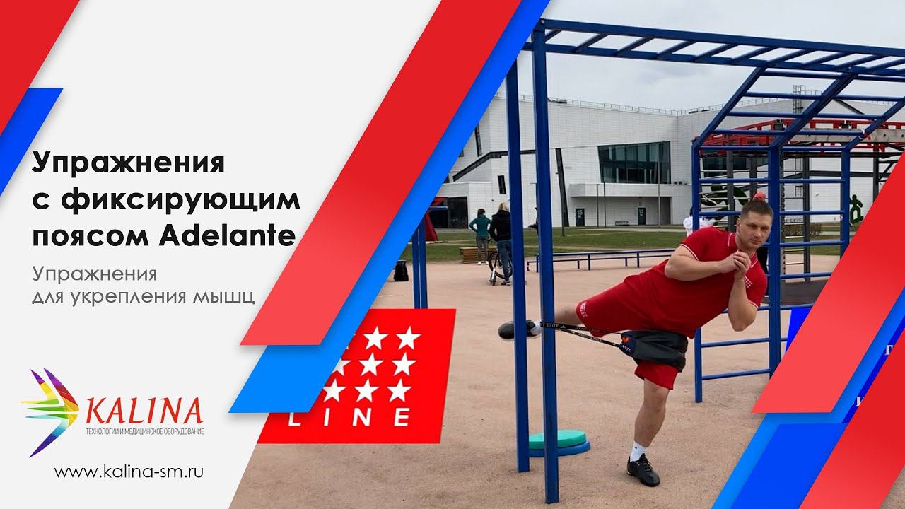 Концентрические и эксцентрические упражнения для укрепления мышц с "русским поясом" Adelante смотреть онлайн