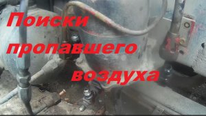 Не качает воздух в рессивер. Ищу утечку.