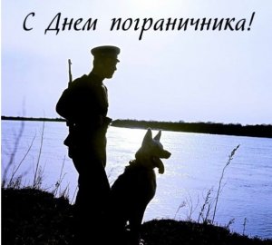 Песня о пограничнике.