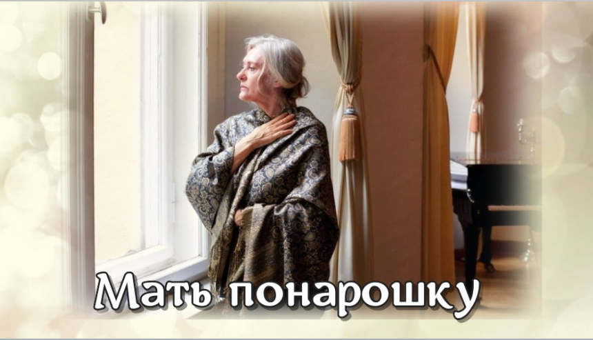 Мать понарошку смотреть онлайн