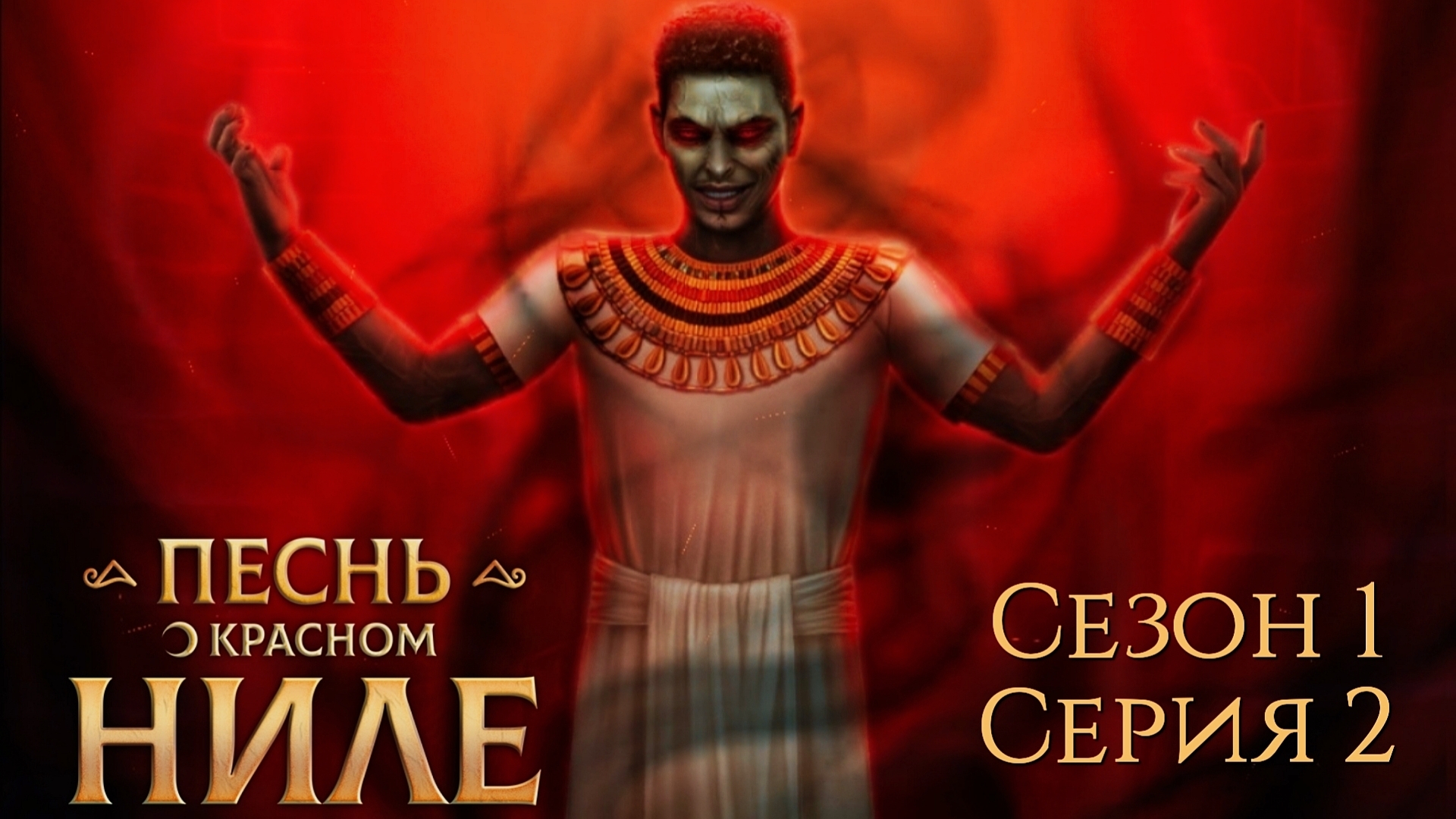 ?Песнь о Красном Ниле? 1 сезон 2 серия Tёмнaя нoчь ♥Клуб Романтики♥