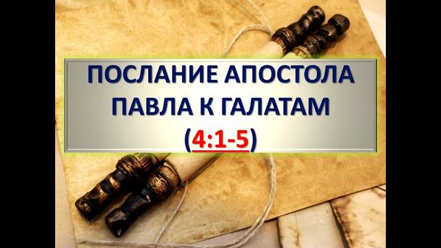 18 Божий план Искупления (Гал. 4:1-5) смотреть онлайн