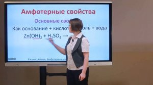 9 класс. Химия. Амфотерные оксиды и гидроксиды