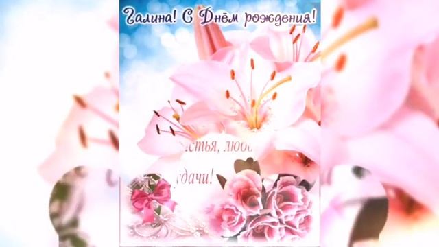 С Днём Рождения, Галина ???Именные Поздравления???Муз.Открытка ? смотреть онлайн