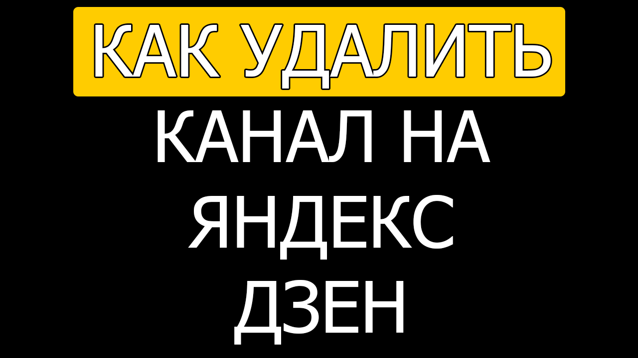 Как удалить канал на яндекс дзен