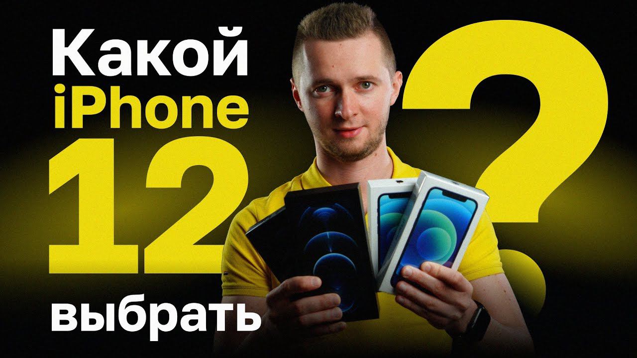 Какой iPhone 12 выбрать. Сравнение айфонов 12 серии. смотреть онлайн
