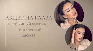 Акцент на глаза. Необычный макияж + интересный рассказ