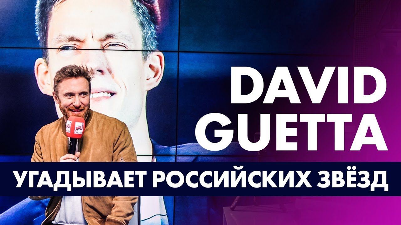 Дэвид Гетта/David Guetta угадывает Российских Звёзд. Радио ENERGY смотреть онлайн