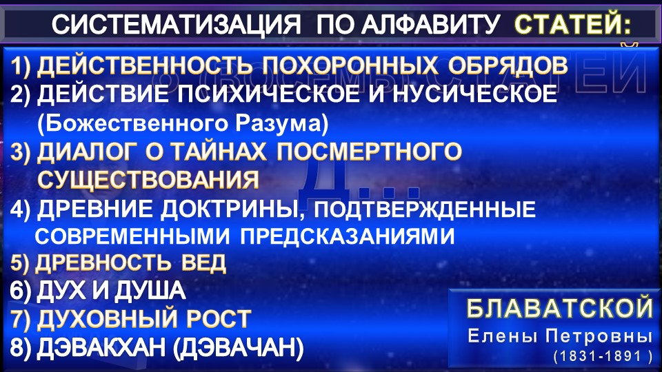 (Д-8) Статьи Е.П. Блаватской (1831-1891) из серии СИСТЕМАТИЗАЦИЯ ПО АЛФАВИТУ