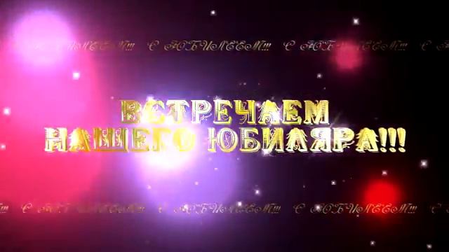 ВСТРЕЧАЕМ НАШЕГО ЮБИЛЯРА смотреть онлайн