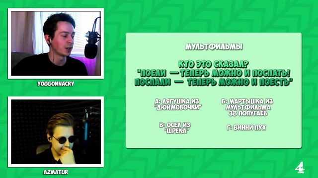 Самый Умный Стример│Episode 8 Azmatur │Ведущий: YouGonnaCry смотреть онлайн