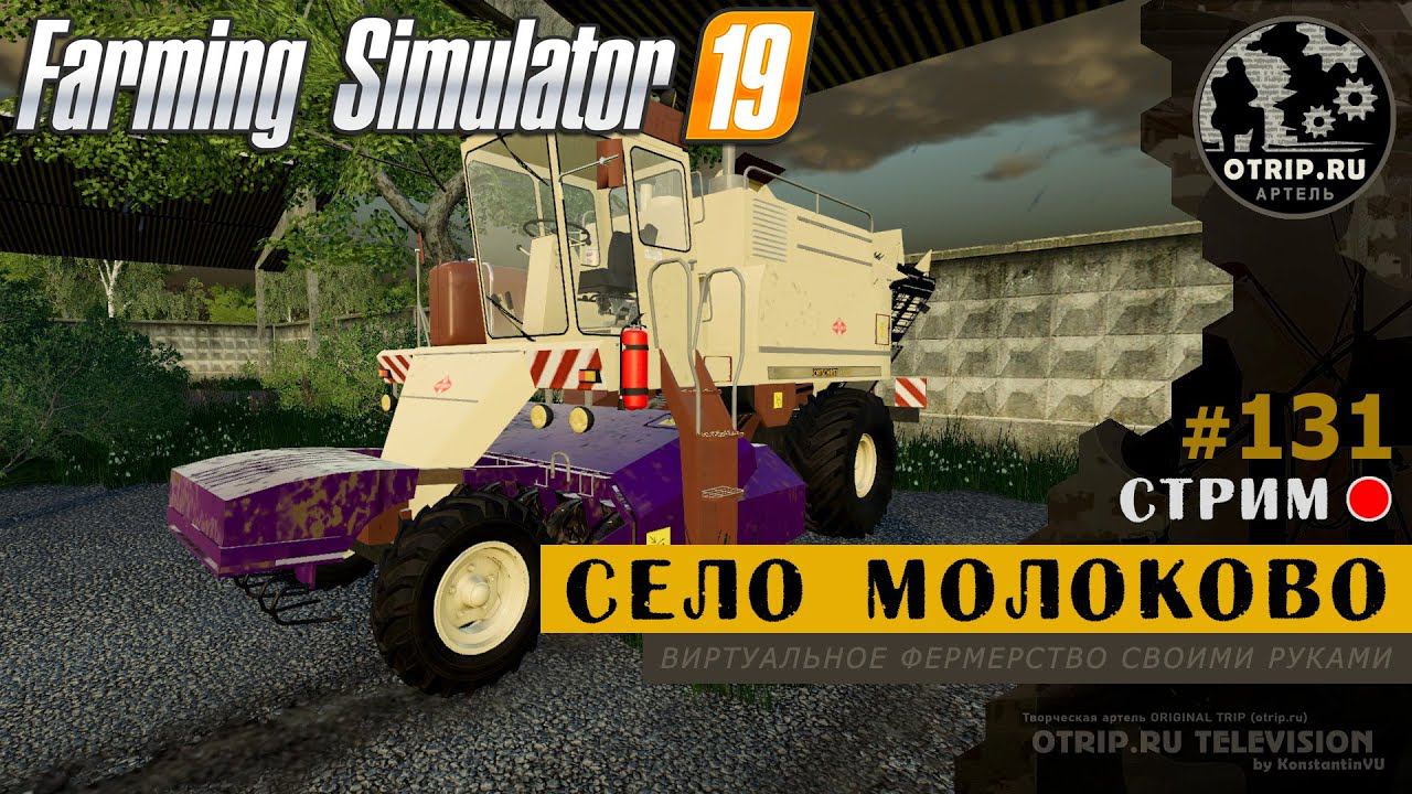 Farming Simulator 19 ● Карта Село Молоково / стрим 131 смотреть онлайн