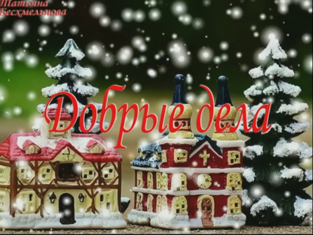 притча"Добрые дела" смотреть онлайн