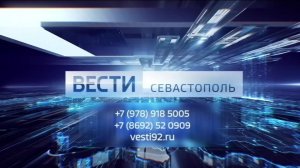 Вести Севастополь прямой эфир