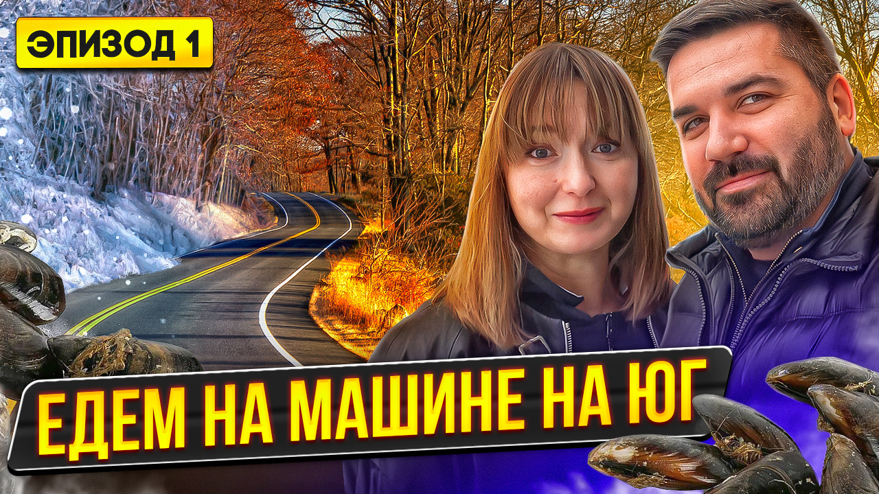 ДОРОГА ИЗ МОСКВЫ НА ЮГ! Путешествие на машине | Автопутешествия | Путешествия по миру смотреть онлайн