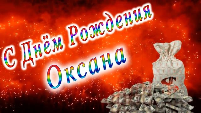 С Днём Рождения Оксана смотреть онлайн