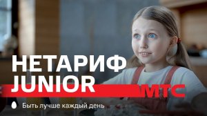 МТС | НЕТАРИФ Junior | Смартфон