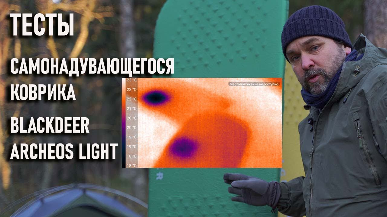 Тесты самонадувающегося коврика Blackdeer Archeos Light самонадувайки смотреть онлайн