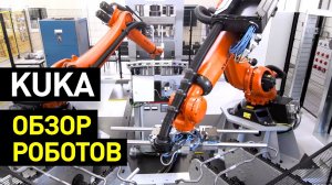 Роботы KUKA: обзор линейки — промышленные и коллаборативные, роботы для сварки, покраски и укладки