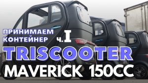30.11.2021 | ⛽ ТРИЦИКЛ С КАБИНОЙ MAVERICK 150 СС БЕНЗИН