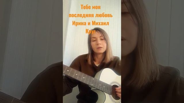 Михаил Круг и Ирина Круг тебе моя последняя любовь (кавер) смотреть онлайн