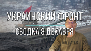 Украинский фронт, сводка 8 декабря