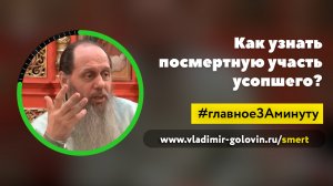 Как узнать посмертную участь усопшего? (о. Владимир Головин)