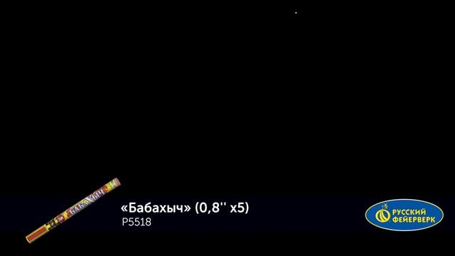 Римские свечи Р5518 "Бабахыч" (0,8" х 5 залпов) смотреть онлайн