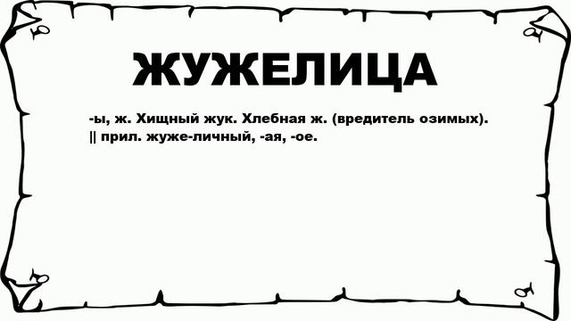 ЖУЖЕЛИЦА - что это такое? значение и описание смотреть онлайн