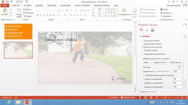 Microsoft Power Point 2013 Изображения в качестве фона два метода смотреть онлайн