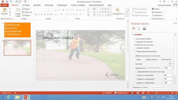 Microsoft Power Point 2013 Изображения в качестве фона два метода