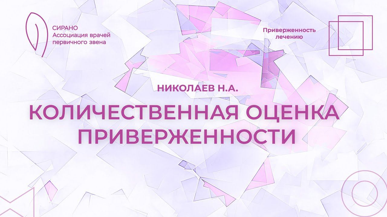 16.03.24 18:00 Количественная оцена приверженности