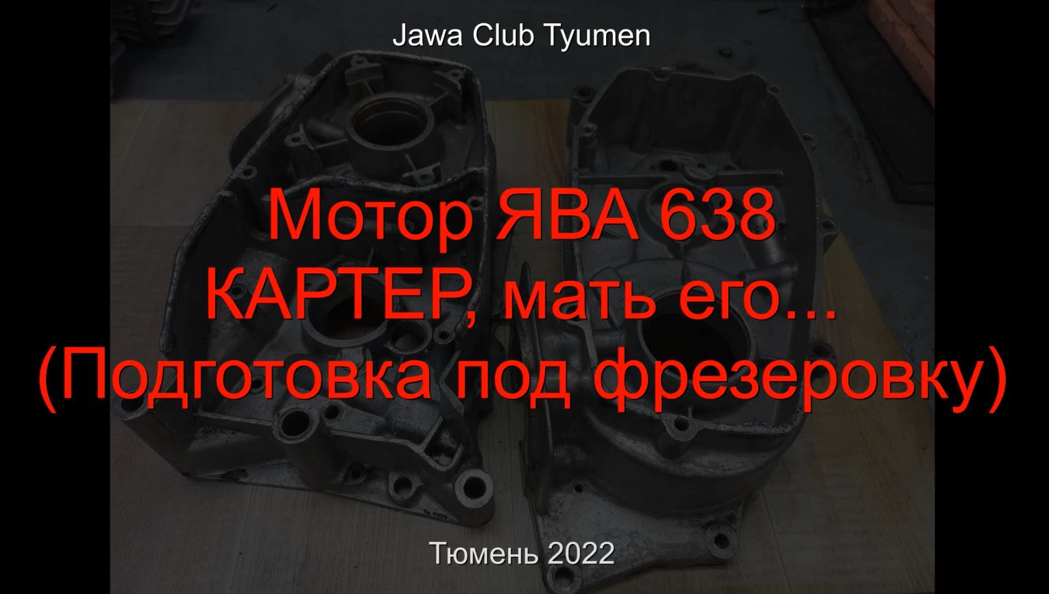 Картер ЯВА 638 подготовка под фрезеровку