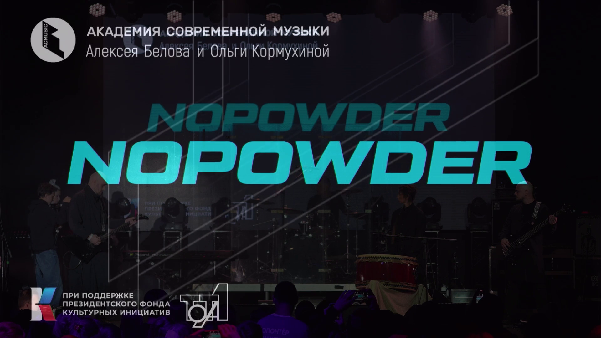 NOPOWDER - Гэсэр (Академия современной музыки Ольги Кормухиной и Алексея Белова 31_10_2023)